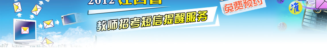 2012江西省教师考编短信提醒服务免费预约